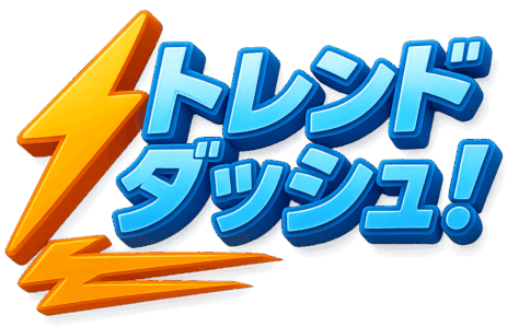 トレンドダッシュ！
